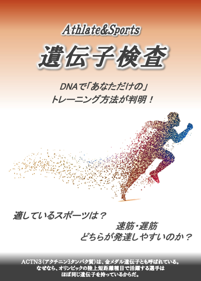 草津　トレーニング　Jump 遺伝子検査３